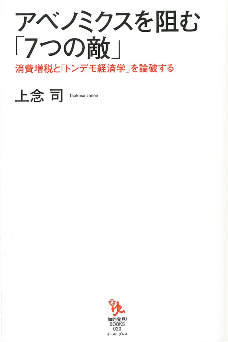 アベノミクスを阻む「7つの敵」　消費増税と「トンデモ経済学」を論破する