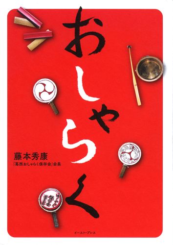 おしゃらく