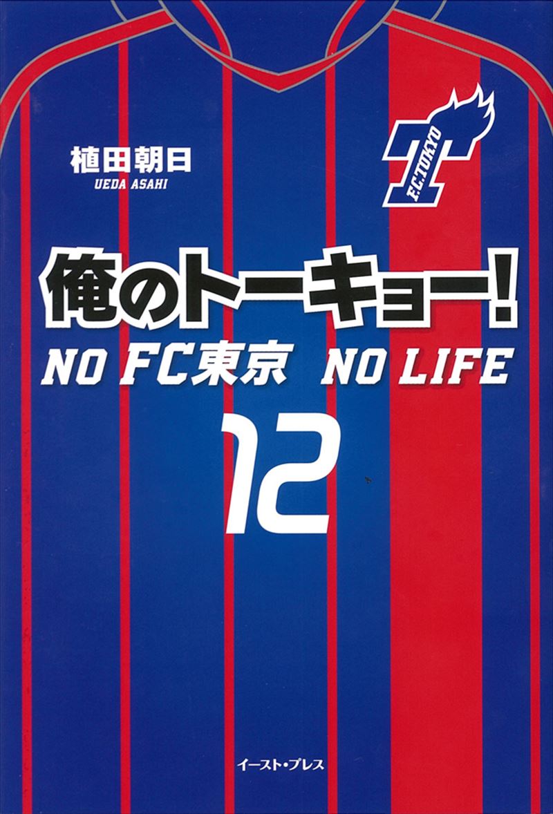 書籍詳細 俺のトーキョー No Fc東京 No Life イースト プレス