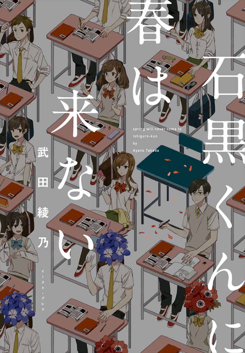 石黒くんに春は来ない