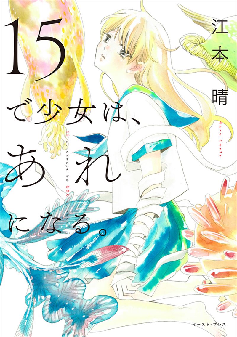 15で少女は、あれになる。