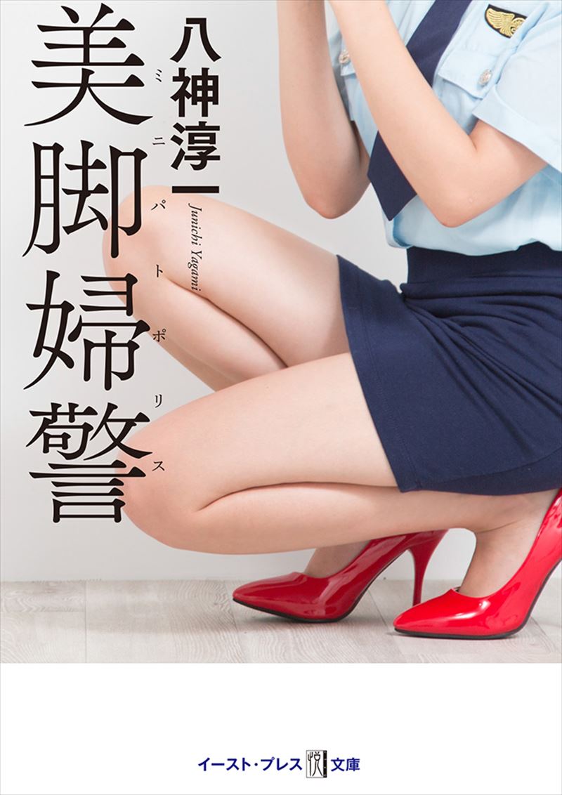 八神淳一 イースト プレス