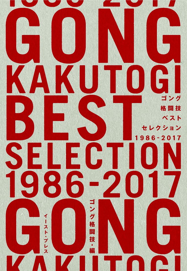 ゴング格闘技編集部 イースト プレス