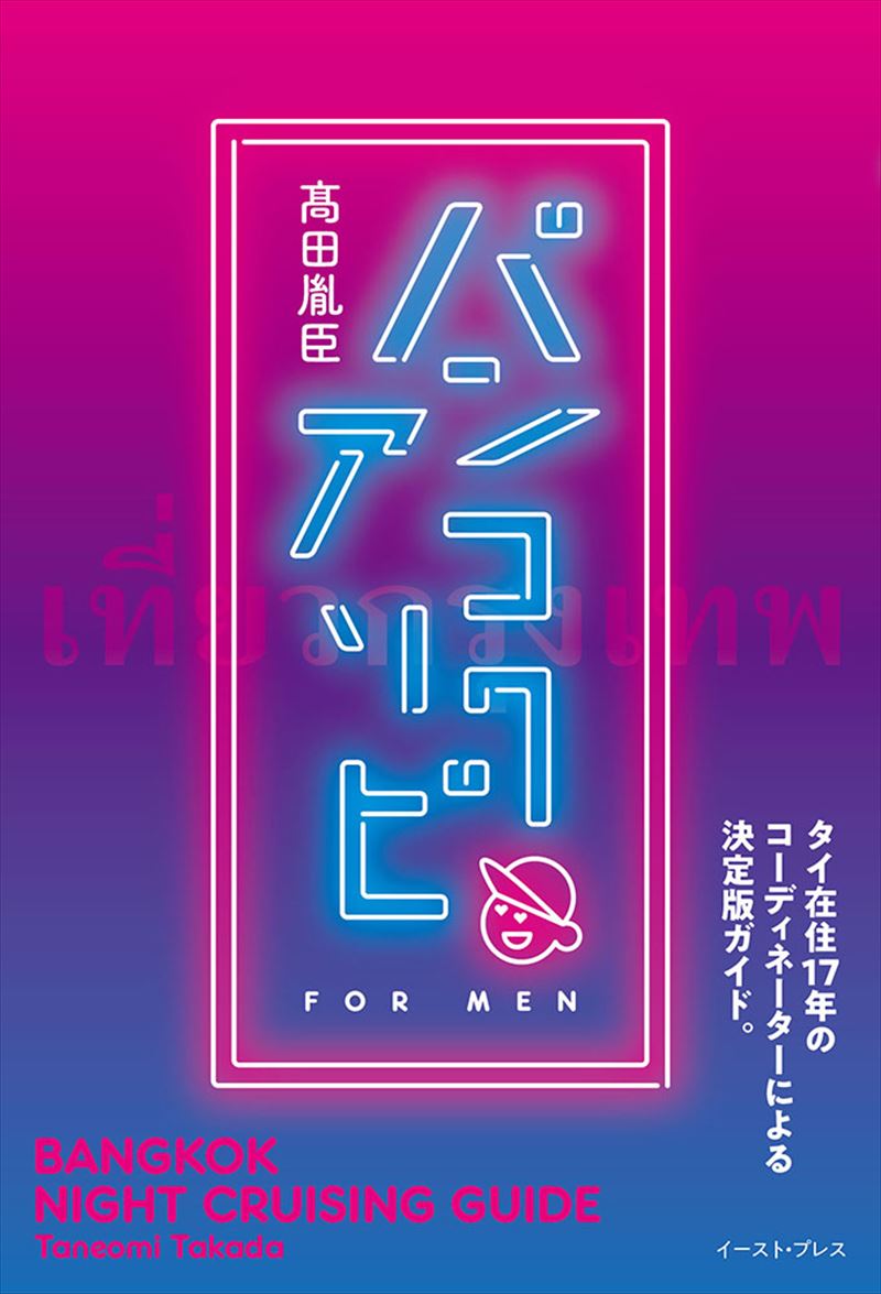 バンコクアソビ