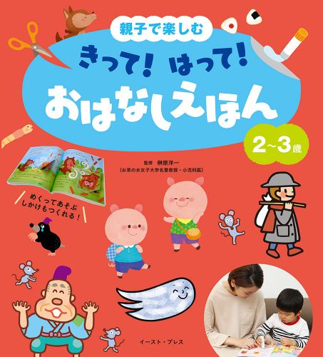 親子で楽しむ　きって！　はって！　おはなしえほん　２～３歳