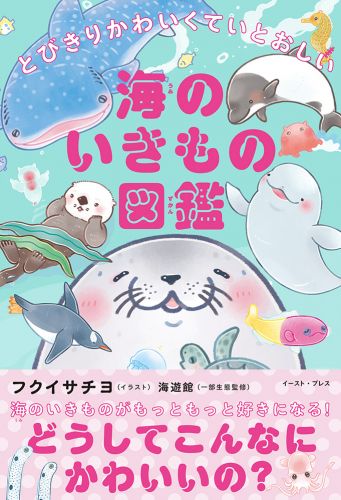 とびきりかわいくていとおしい　海のいきもの図鑑