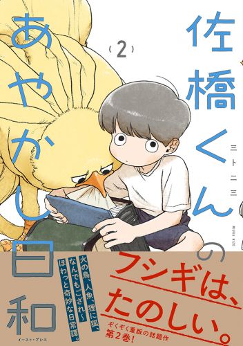 書籍詳細 - 最強アルファと発情しない花嫁｜イースト・プレス