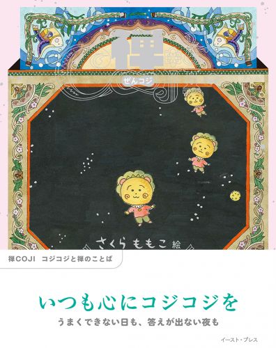 禅COJI　コジコジと禅のことば