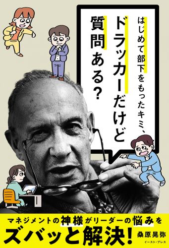 はじめて部下をもったキミ、ドラッカーだけど質問ある？