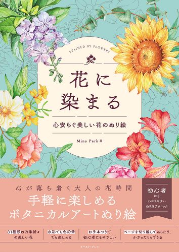 花に染まる　心安らぐ美しい花のぬり絵