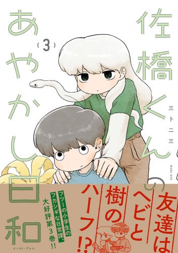 佐橋くんのあやかし日和３