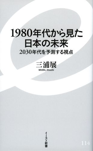 1980年代から見た日本の未来