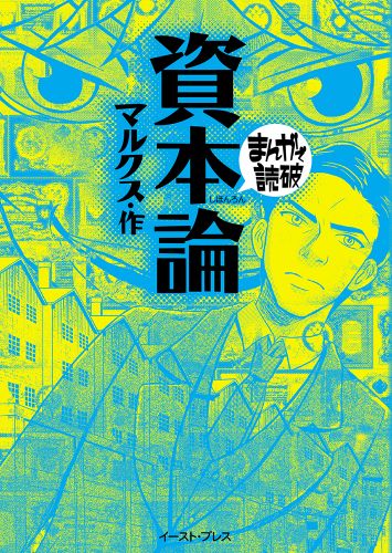 まんがで読破 イースト プレス まんがで読破 イースト プレス