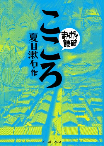 まんがで読破 イースト プレス まんがで読破 イースト プレス