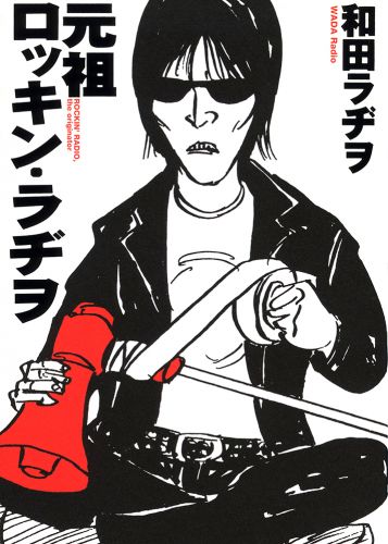 和田ラヂヲ｜イースト・プレス