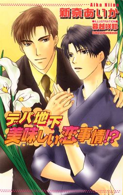 デパ地下 美味しい恋事情!?