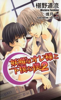 妖魔なオレ様と下僕な僕２