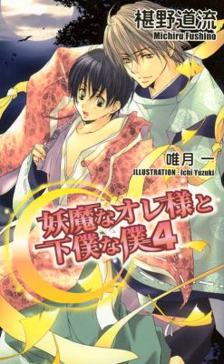 妖魔なオレ様と下僕な僕４
