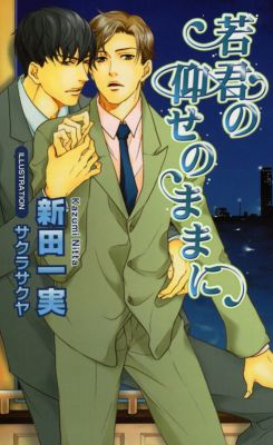 若君の仰せのままに