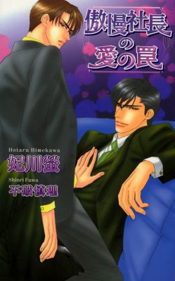 傲慢社長の愛の罠