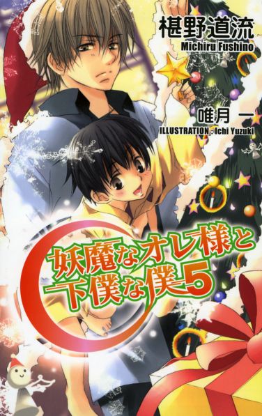 妖魔なオレ様と下僕な僕５