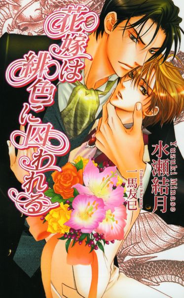 花嫁は緋色に囚われる