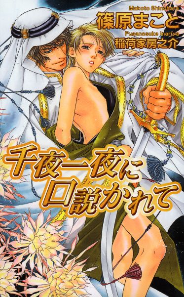 千夜一夜に口説かれて