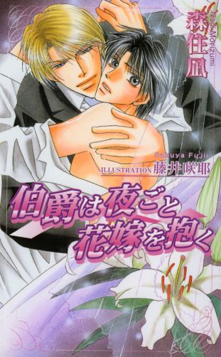 伯爵は夜ごと花嫁を抱く