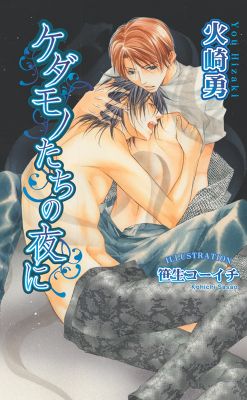 ケダモノたちの夜に