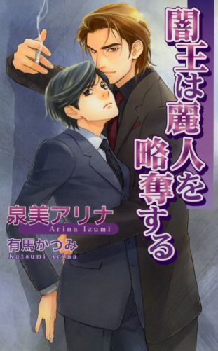 闇王は麗人を略奪する