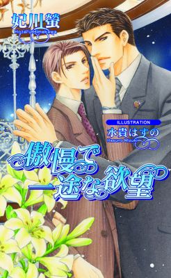 傲慢で一途な欲望