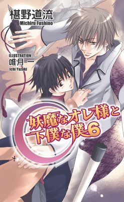 妖魔なオレ様と下僕な僕６