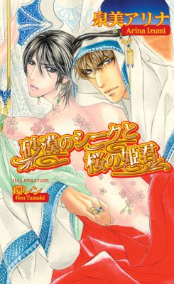 砂漠のシークと桜の姫君