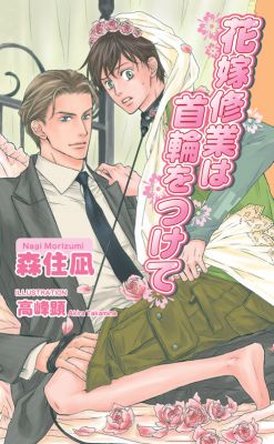 花嫁修業は首輪をつけて