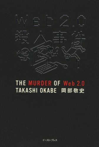 Web2．0殺人事件