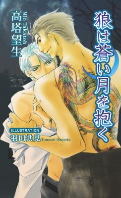 狼は蒼い月を抱く