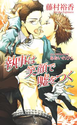 執事は笑顔で嘘をつく