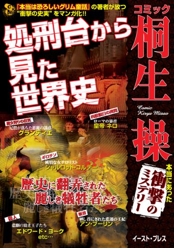 処刑台から見た世界史　コミック桐生操　本当にあった衝撃のミステリー