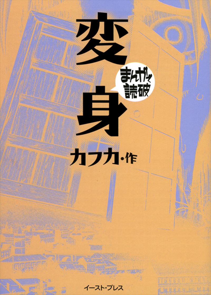 まんがで読破 イースト プレス