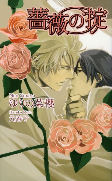 薔薇の掟
