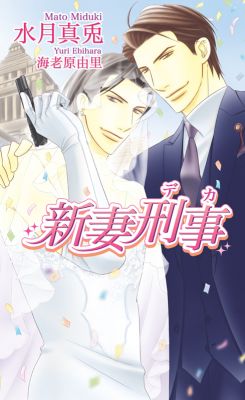 新妻刑事～デカ～