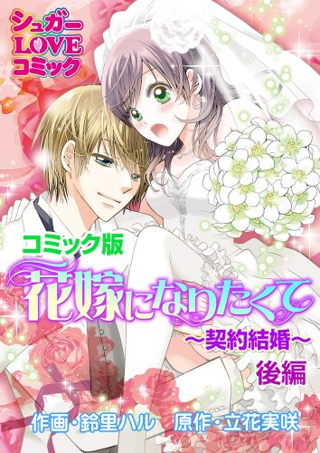 花嫁になりたくて～契約結婚～後編《コミック版》