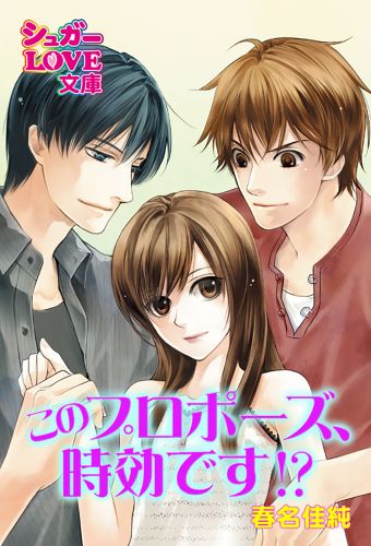 このプロポーズ、時効です！？