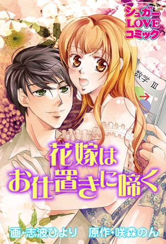 花嫁はお仕置きに啼く【コミック版】