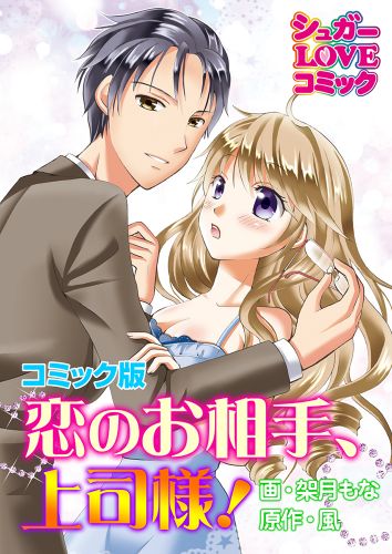 恋のお相手、上司様！【コミック版】