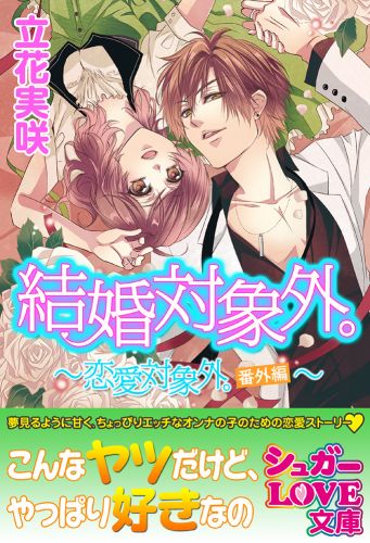 結婚対象外。～恋愛対象外。番外編～