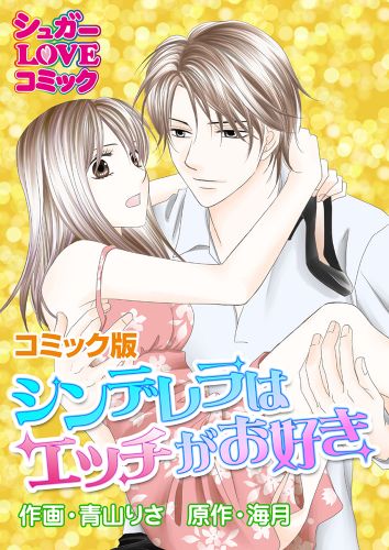 シンデレラはエッチがお好き《コミック版》