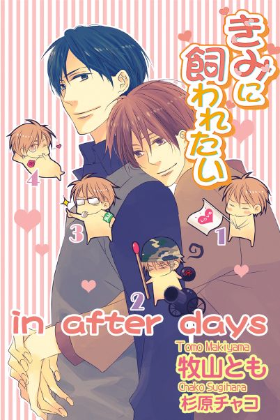 きみに飼われたい in after days
