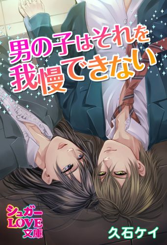 男の子はそれを我慢できない