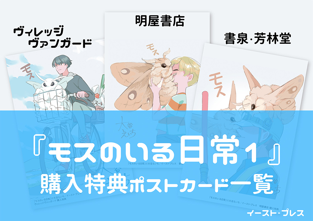 書籍詳細 - モスのいる日常1|イースト・プレス